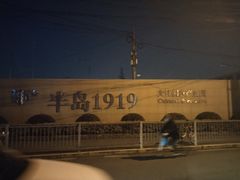 -半岛1919创意园区