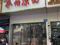 门面-乔伯凉面(白沙路店)