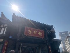 -龙抄手(文殊坊店)