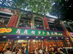 -肖肖酸萝卜鱼火锅(总店)