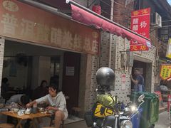 -正宗杨记普洱酸醋米线(总店)