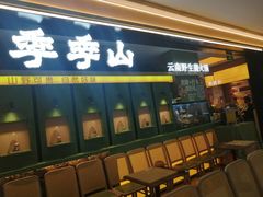 -季季山·云南野生菌火锅(上海首店)