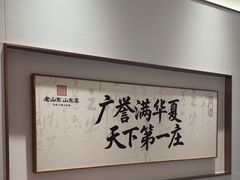 -老山东·山东菜(鲁菜名店)