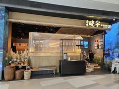 -晓宇重庆火锅(西安荟聚店)