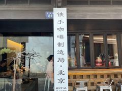 门面-Metal hands·铁手咖啡