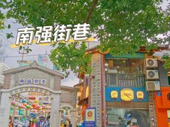 -南强街巷