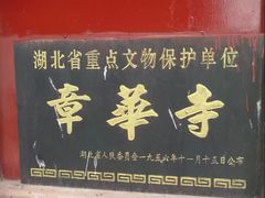-章华寺