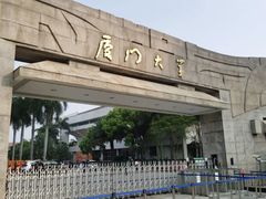 -厦门大学(思明校区)