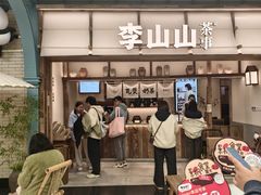 -李山山茶事(景枫店)