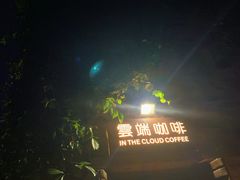 -云端咖啡(古北水镇景区店)