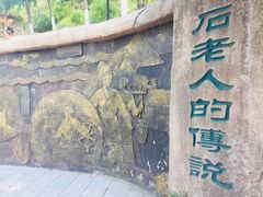 -石老人观光园
