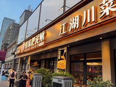 -情妹耙泥鳅·江湖川菜(科华店)