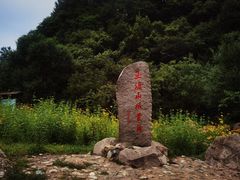 -玉渡山自然风景区