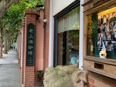 -古董花园(思南路42弄小区店)