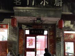 -名门小厨(劲松店)