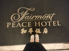 -上海和平饭店 Fairmont Peace Hotel
