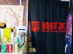-臻鲜燕海鲜融合餐厅(金陵style店)
