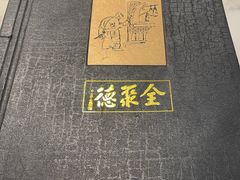 -全聚德(蓝山店)