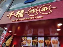 门面-千禧炸串(明瓦廊店)