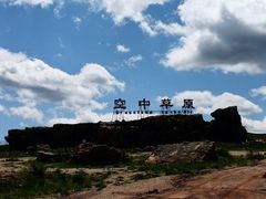 -空中草原