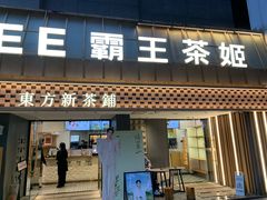 -霸王茶姬(正佳广场店)