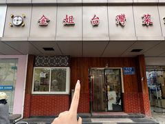 -金姐台湾菜(珠江路店)