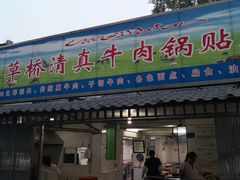 门面-草桥清真牛肉锅贴扁食店