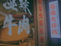 门面-何妹湿辣牛肉·粤式烧烤砂煲(桂雅路店)