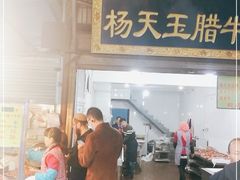 -杨天玉腊牛羊肉