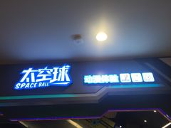 -太空球乐园
