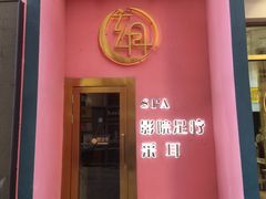 -玄月·SPA按摩泡泡浴(西安路店)