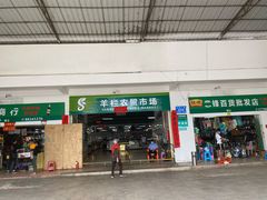 门面-羊栏农贸市场(羊新路店)
