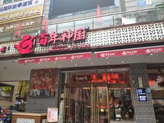 门面-百年神厨·地道川菜(清江西路店)