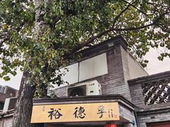 -裕德孚·非遗手切涮羊肉(东直门内大街店)