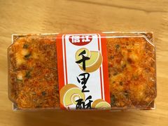 -千里酥(中山北路店)