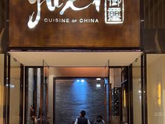 -常州新城希尔顿酒店-御玺中餐厅
