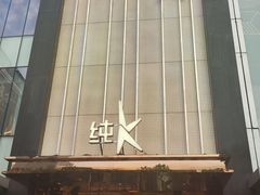 -纯K(打浦桥店)