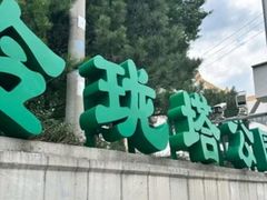-玲珑塔公园