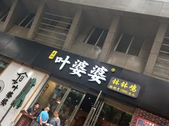 门面-嘉州叶婆婆钵钵鸡(建设路店)