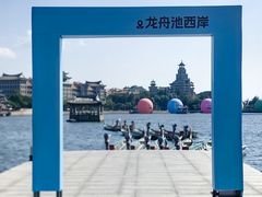 -龙舟池