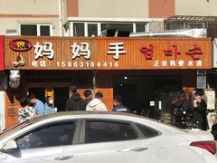 门面-妈妈手(山大总店)
