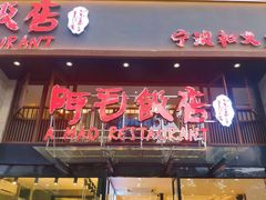 门面-阿毛饭店(和义路店)