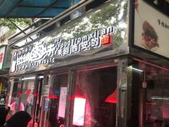 门面-清真拉妈卤味(回民街店)