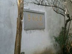 -乌镇东栅景区-茅盾故居