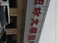 -阳坊大都涮羊肉(阳坊总店)