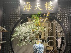 -海天楼中餐厅(吴宫泛太平洋酒店)
