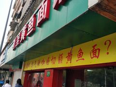 门面-明呈黄鱼面馆(斜土路店)