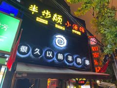-很久以前羊肉串(打浦路店)