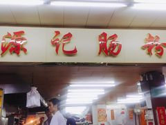 门面-源记肠粉(华贵路店)