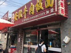 门面-宋师傅安徽板面(留学路店)